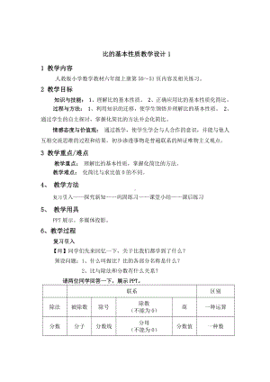 4　比-比的基本性质-教案、教学设计-市级公开课-人教版六年级上册数学(配套课件编号：046eb).doc