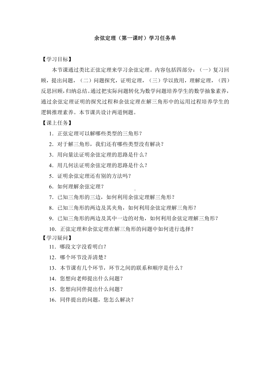 （高中数学 一师一优课系列）高一数学（人教B版）-余弦定理（第一课时）-3学习任务单.pdf_第1页