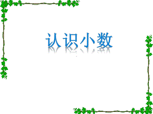 苏教版三年级数学下册《认识小数》校内公开课PPT课件.ppt