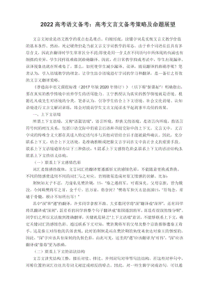 2022届高考语文文言文复习策略及命题展望.docx