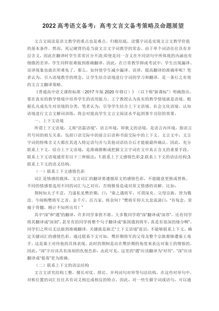 2022届高考语文文言文复习策略及命题展望.docx_第1页