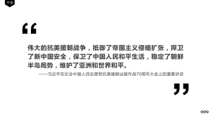 抗美援朝长津湖之战价值判断与价值选择PPT课件（带内容）.pptx