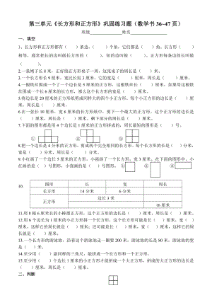 苏教版数学三年级上册《长方形和正方形》巩固练习题.doc