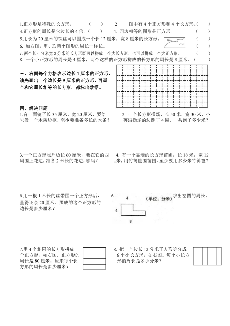 苏教版数学三年级上册《长方形和正方形》巩固练习题.doc_第2页