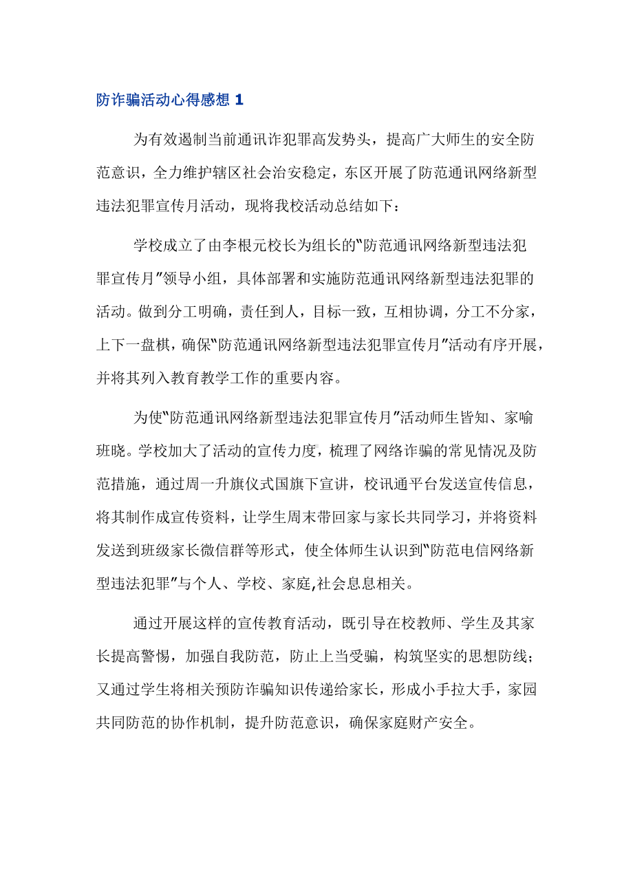 防范网络诈骗活动个人心得体会感想6篇.docx_第1页