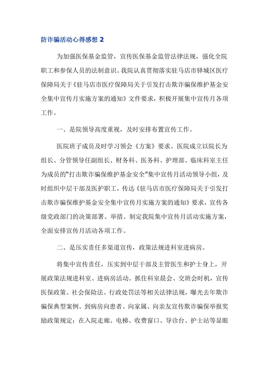 防范网络诈骗活动个人心得体会感想6篇.docx_第2页