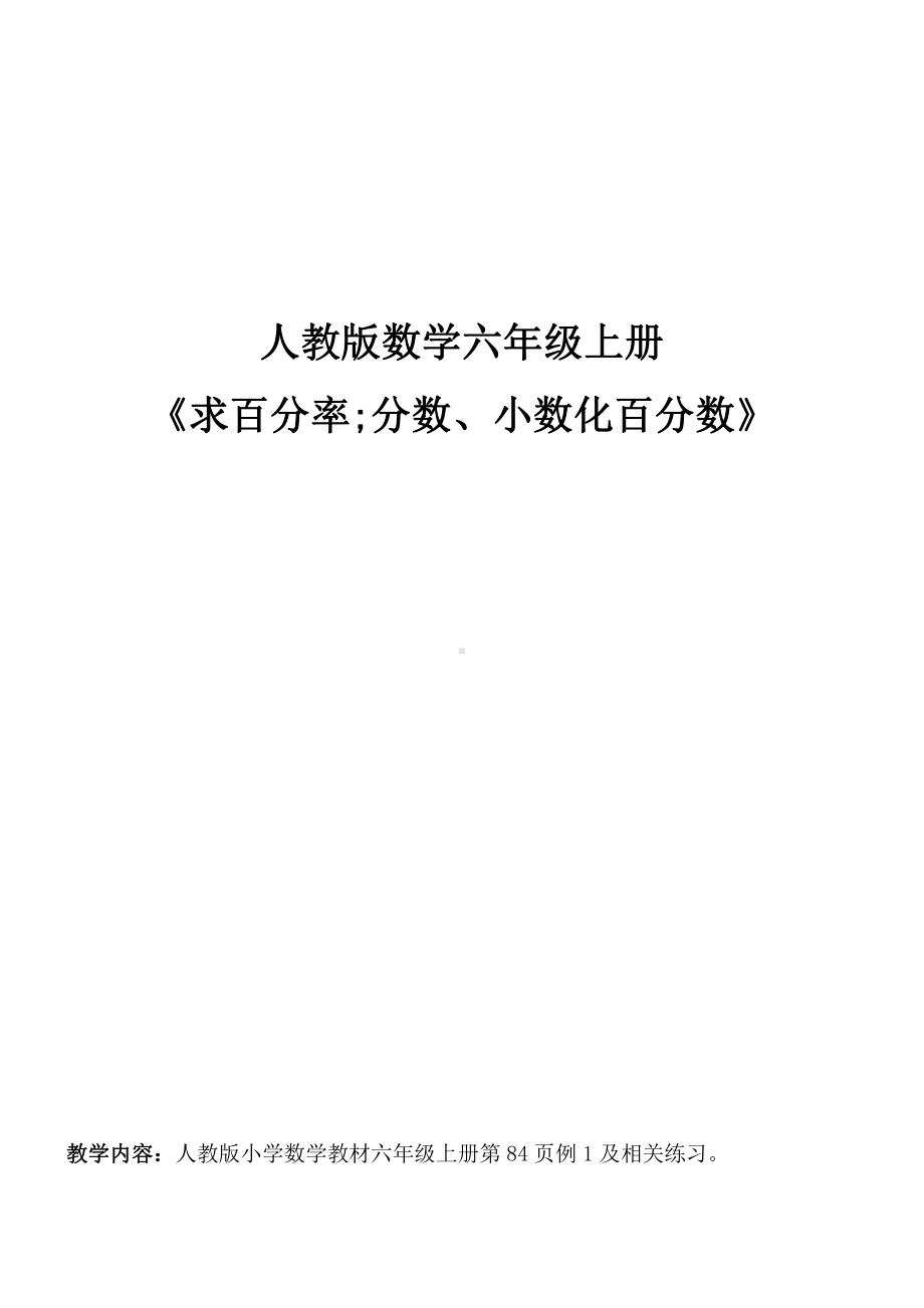 6　百分数（一）-百分数和分数、小数的互化-教案、教学设计-市级公开课-人教版六年级上册数学(配套课件编号：e01d5).doc_第1页