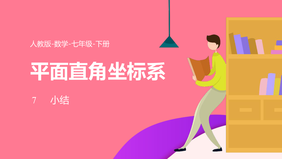 2021人教版数学七年级下册《平面直角坐标系-小结》PPT课件（带内容）.pptx_第1页