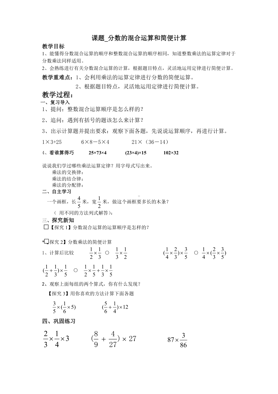 1　分数乘法-分数四则混合运算-教案、教学设计-市级公开课-人教版六年级上册数学(配套课件编号：00390).doc_第1页