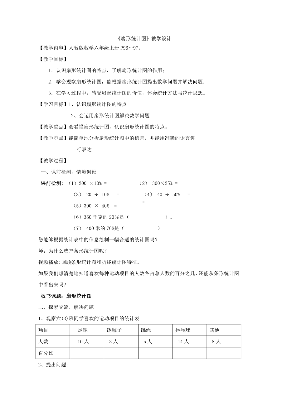 7 扇形统计图-教案、教学设计-市级公开课-人教版六年级上册数学(配套课件编号：416ce).doc_第1页