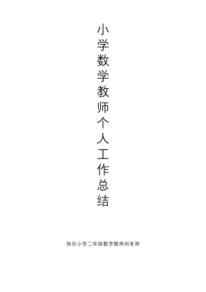 小学数学教师个人年终工作总结.docx