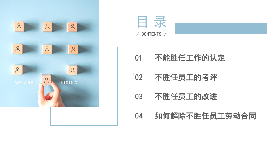 员工劳动关系培训-如何辞退不胜任工作的员工PPT课件（带内容）.pptx_第2页