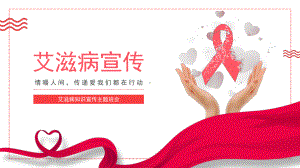 HIV艾滋病知识宣传主题班会PPT课件（带内容）.pptx