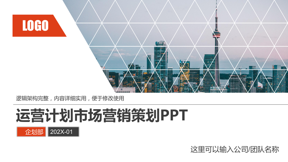 运营计划市场营销策划PPT课件（带内容）.pptx_第1页