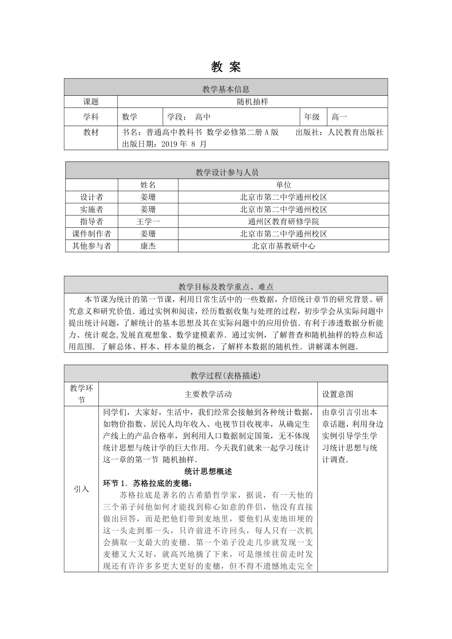 （高中数学 一师一优课系列）高一数学（人教A版）-随机抽样-1教案.docx_第1页