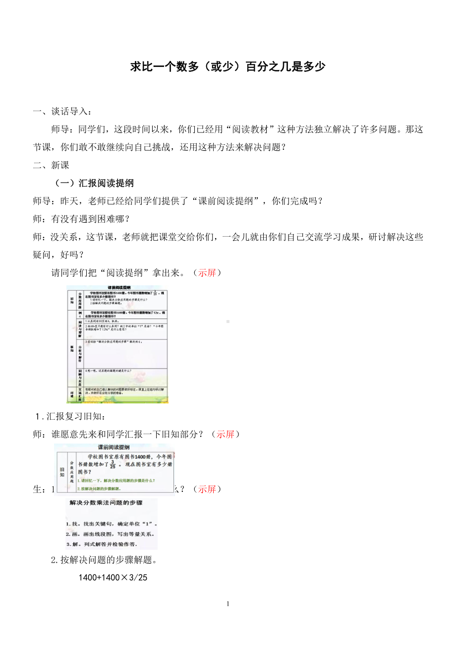 6　百分数（一）-用百分数解决问题-教案、教学设计-省级公开课-人教版六年级上册数学(配套课件编号：51258).doc_第1页