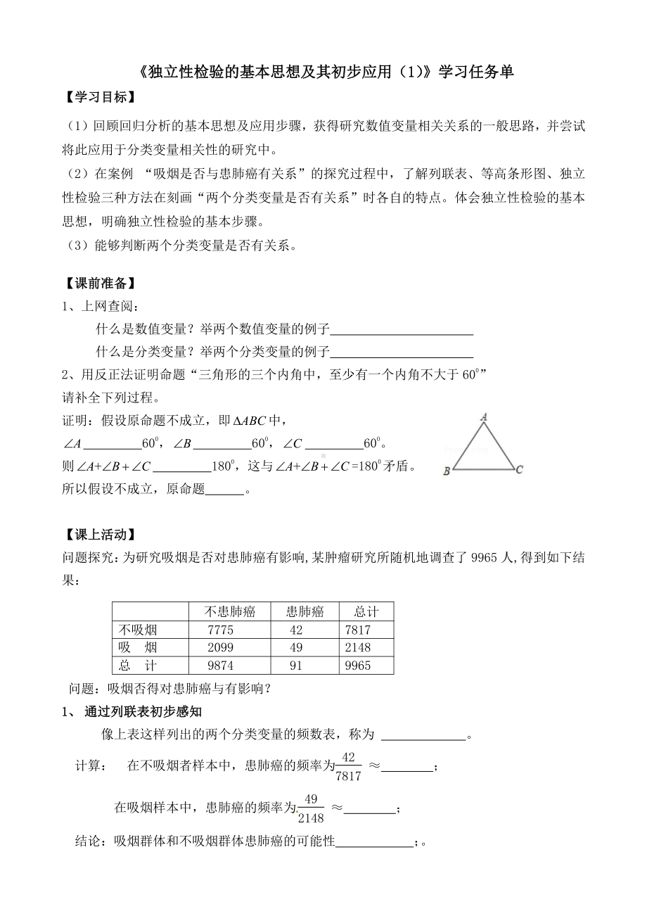 （高中数学 一师一优课系列）高二数学（选修-人教A版）-独立性检验的基本思想及其初步应用（1）-3学习任务单.doc_第1页