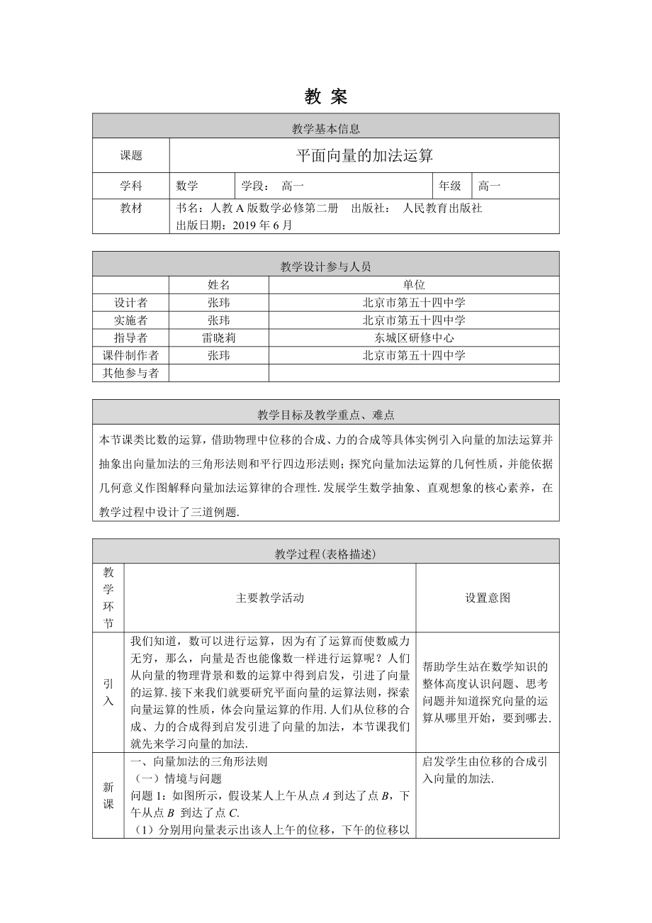 （高中数学 一师一优课系列）高一数学（人教A版）平面向量的加法运算-1教案.docx_第1页