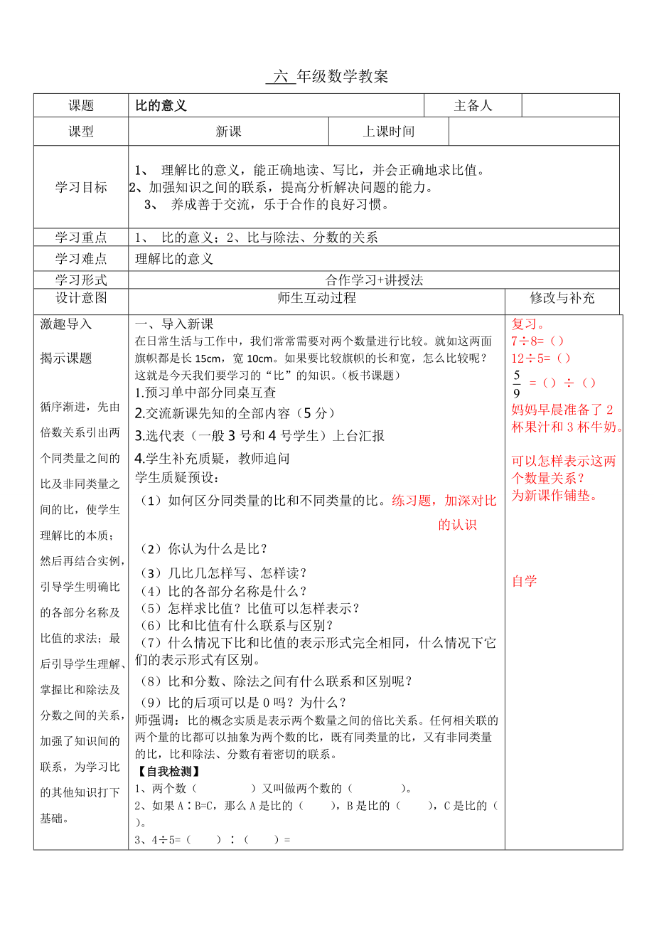 4　比-比的意义-ppt课件-(含教案+视频)-省级公开课-人教版六年级上册数学(编号：d033d).zip