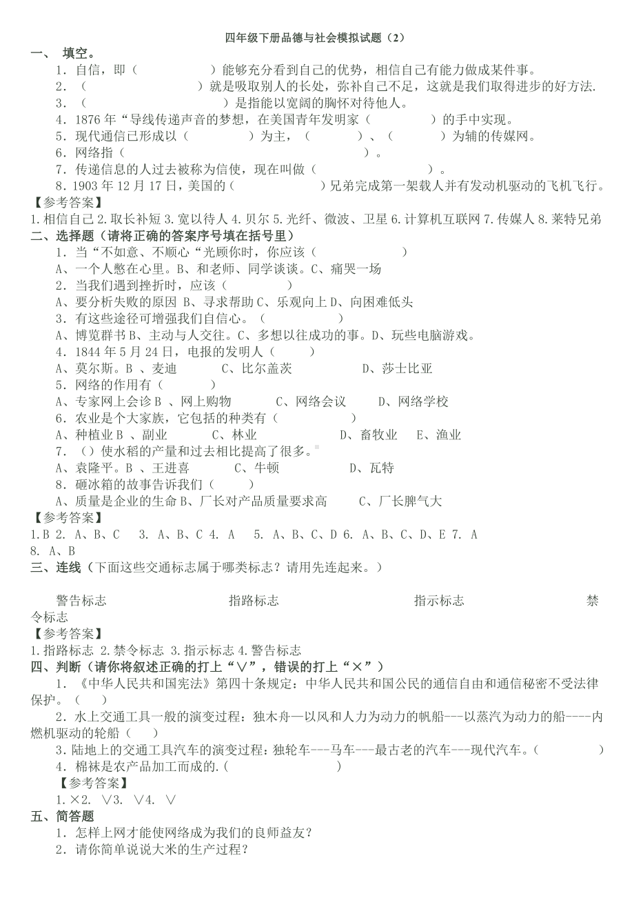 四年级下品德复习测试.doc_第2页