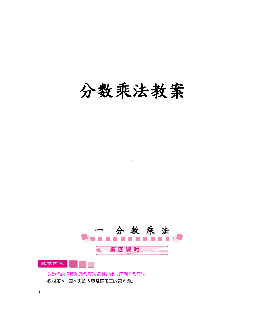 1　分数乘法-整数乘法运算定律推广到分数-教案、教学设计-市级公开课-人教版六年级上册数学(配套课件编号：5083e).doc_第1页