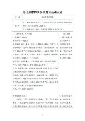 走出焦虑的阴影 教学设计、教案 -高中主题班会设计.doc