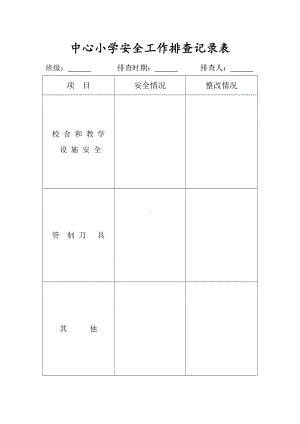 中心小学安全工作排查记录表及安全教育记录表.doc