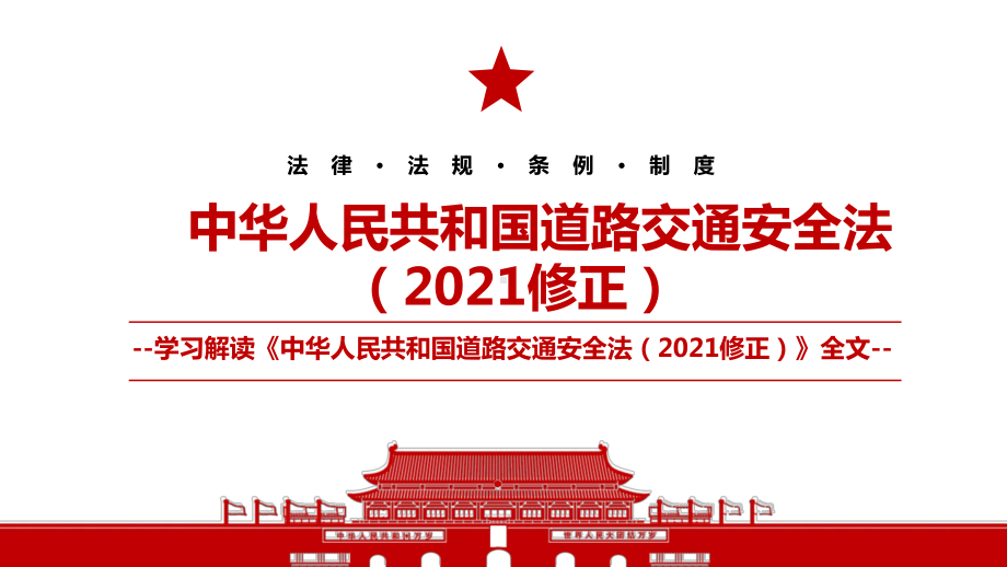 2021《中华人民共和国道路交通安全法（2021修正）》全文学习PPT课件（带内容）.pptx_第1页