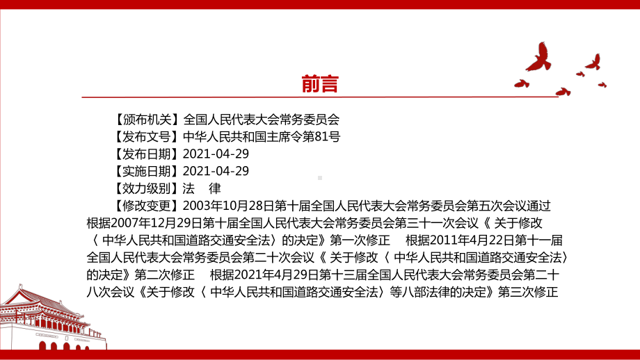 2021《中华人民共和国道路交通安全法（2021修正）》全文学习PPT课件（带内容）.pptx_第2页