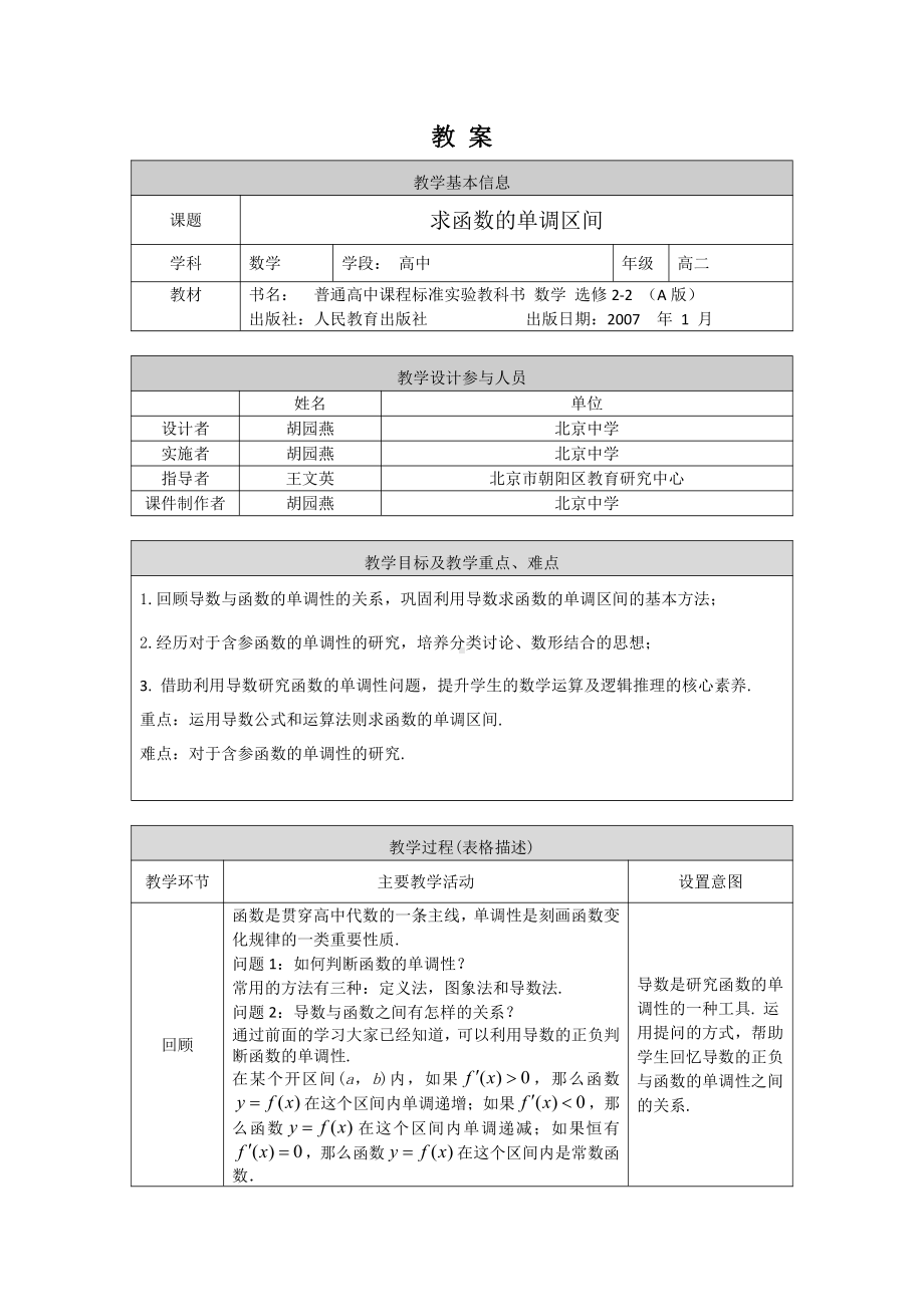 （高中数学 一师一优课系列）高二数学(选修-人教A版)-求函数的单调区间-1教案.docx_第1页