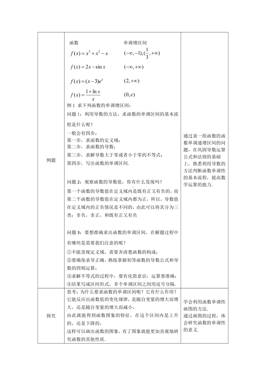 （高中数学 一师一优课系列）高二数学(选修-人教A版)-求函数的单调区间-1教案.docx_第2页