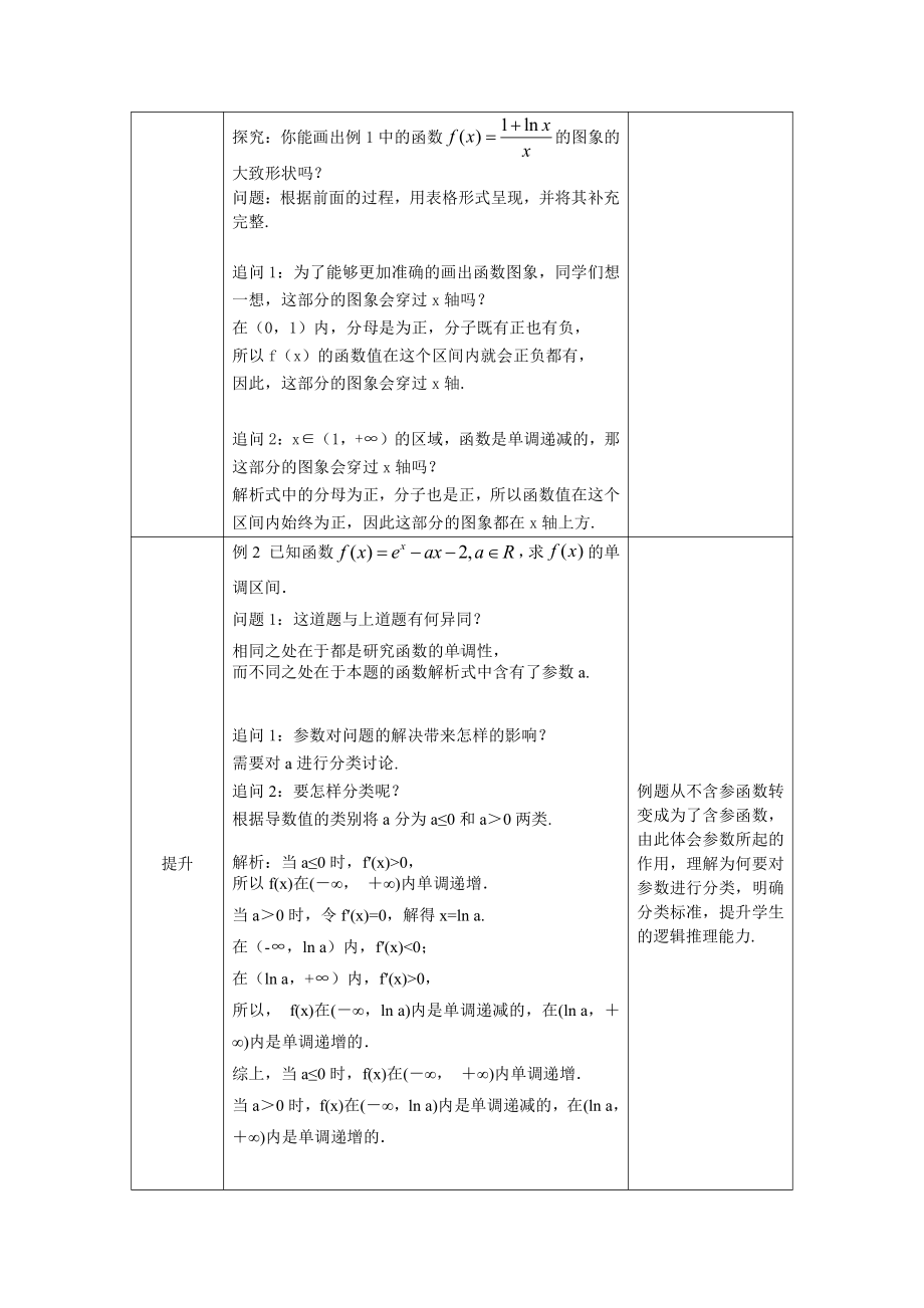 （高中数学 一师一优课系列）高二数学(选修-人教A版)-求函数的单调区间-1教案.docx_第3页