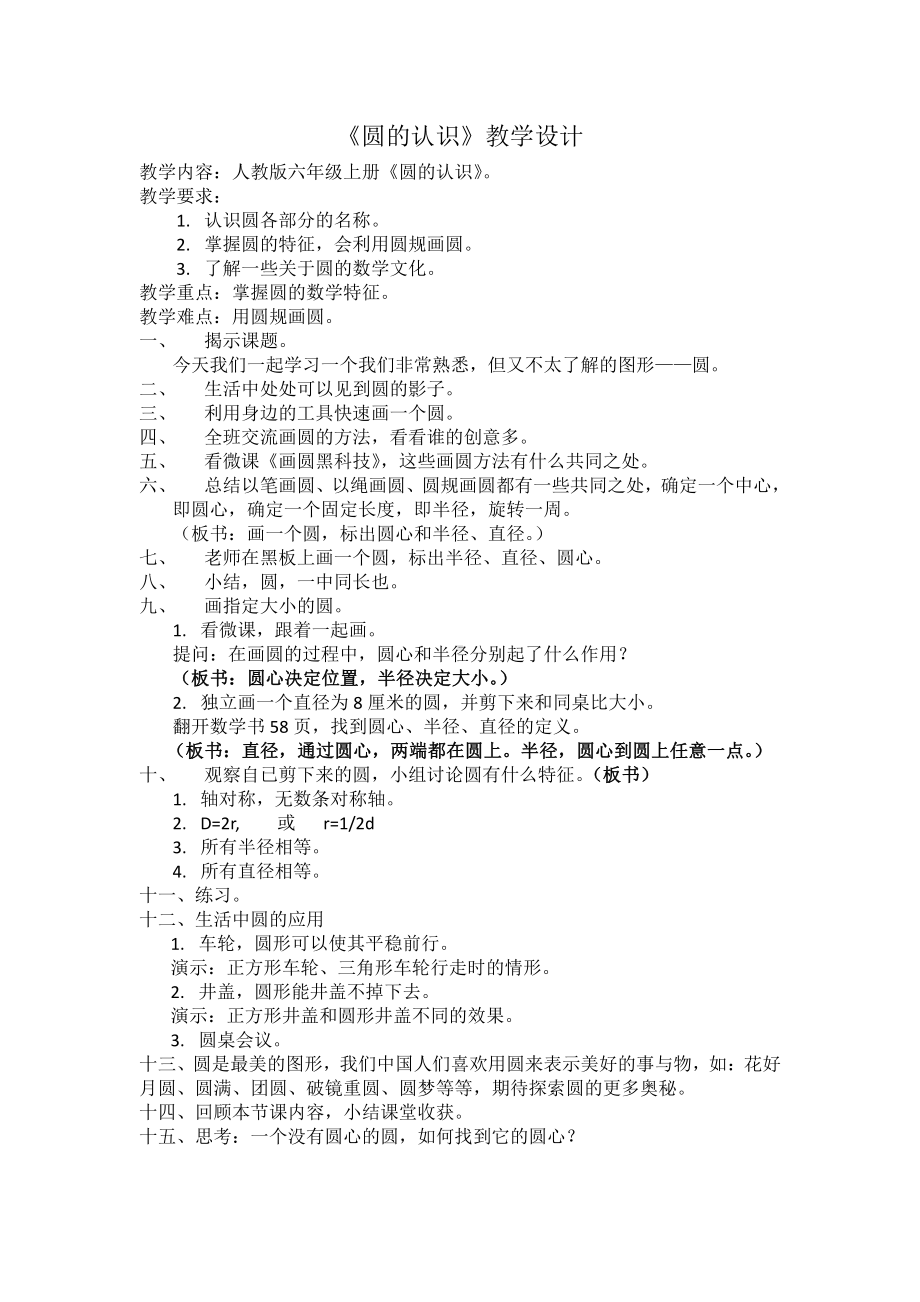 5　圆-解决问题-教案、教学设计-市级公开课-人教版六年级上册数学(配套课件编号：f0175).docx_第1页