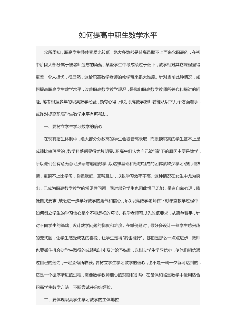 如何提高中职生数学水平.docx_第1页