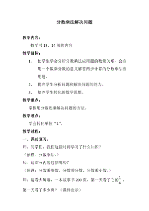 1　分数乘法-解决问题-教案、教学设计-部级公开课-人教版六年级上册数学(配套课件编号：c2961).docx