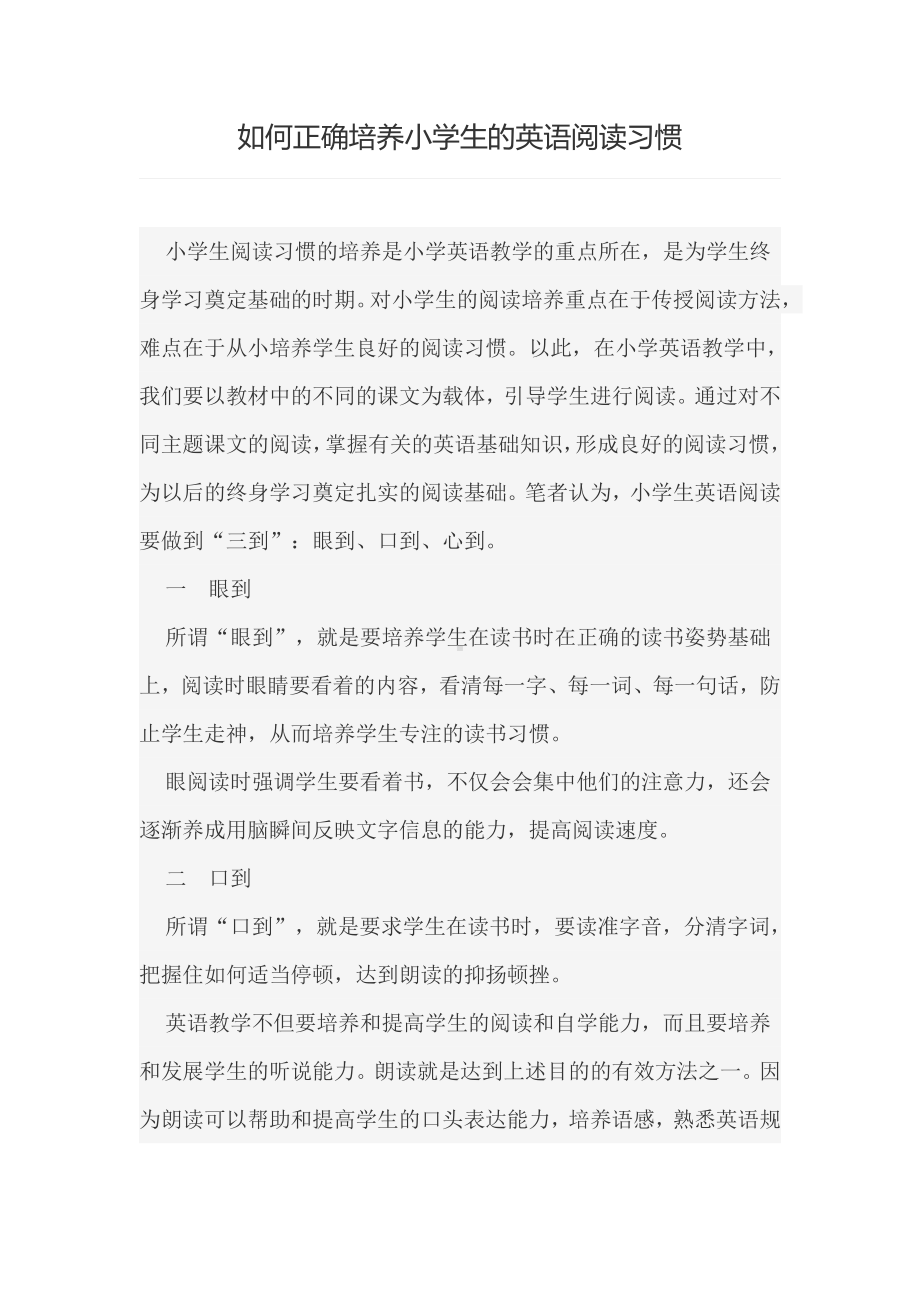 如何正确培养小学生的英语阅读习惯.docx_第1页