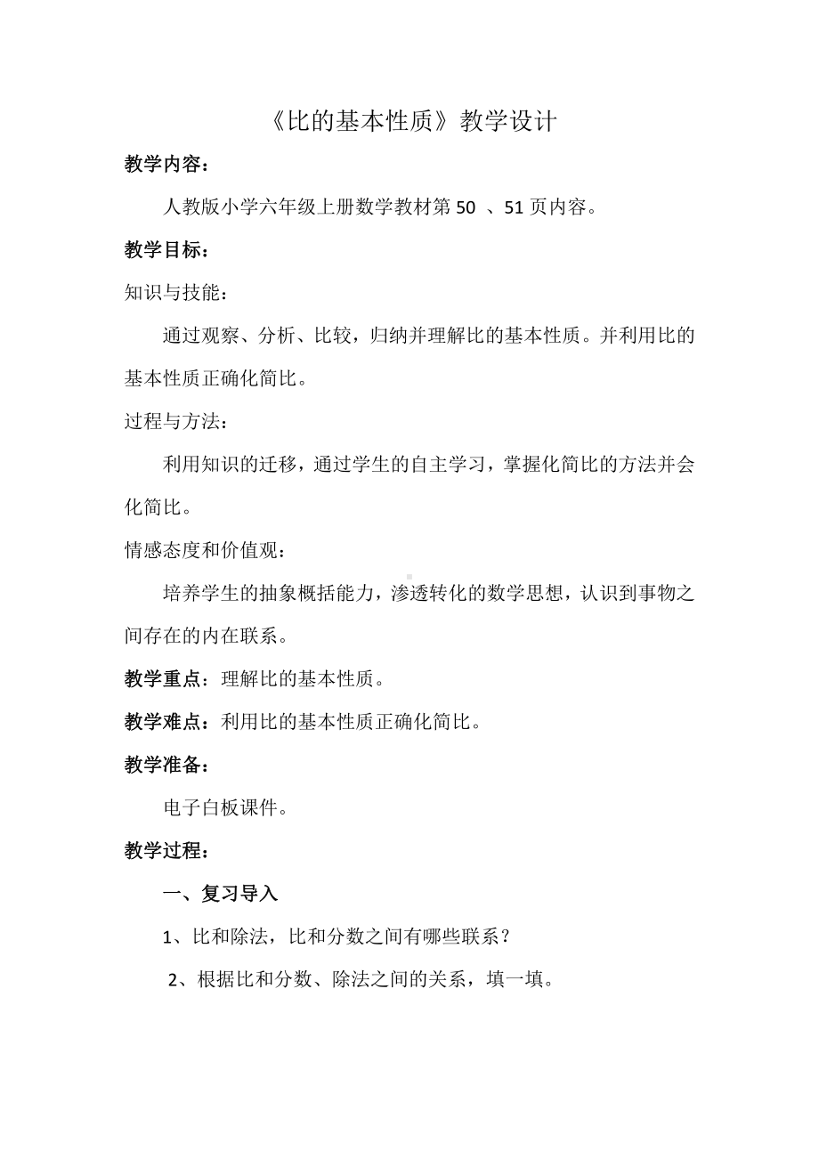 4　比-比的基本性质-教案、教学设计-市级公开课-人教版六年级上册数学(配套课件编号：b4d86).docx_第1页