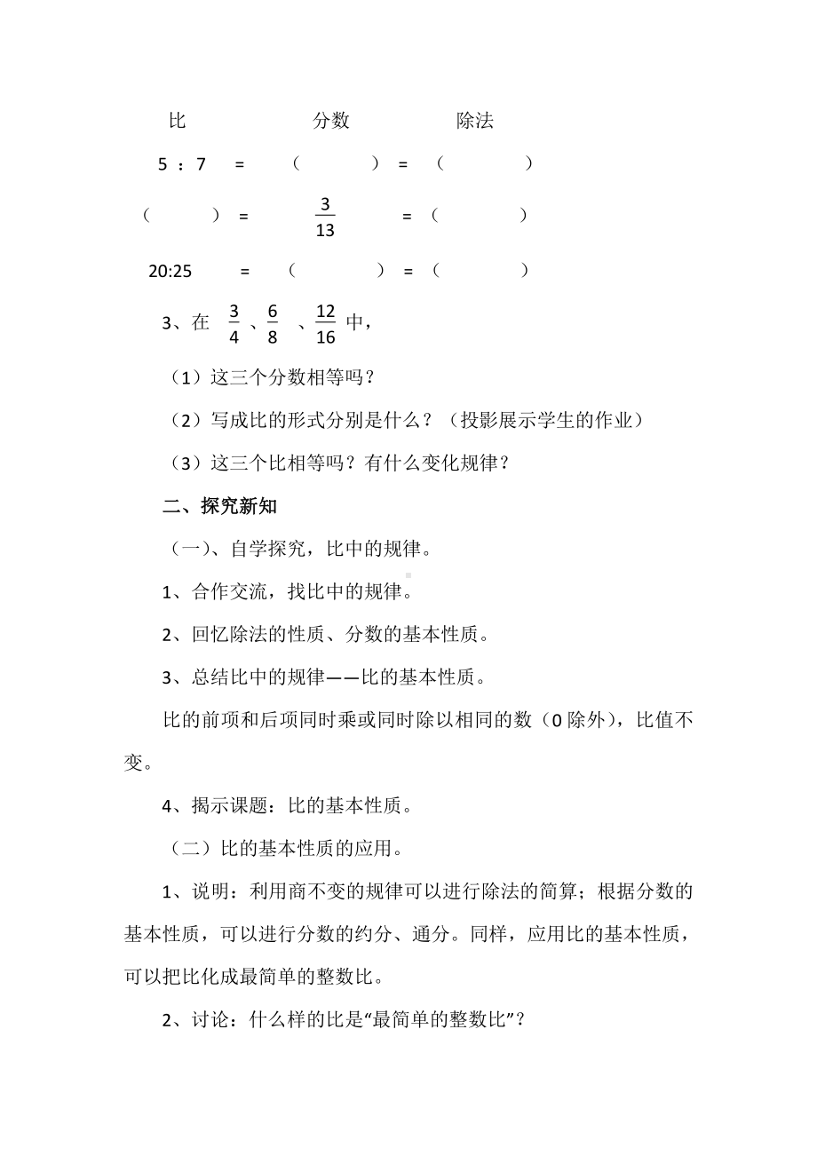 4　比-比的基本性质-教案、教学设计-市级公开课-人教版六年级上册数学(配套课件编号：b4d86).docx_第2页