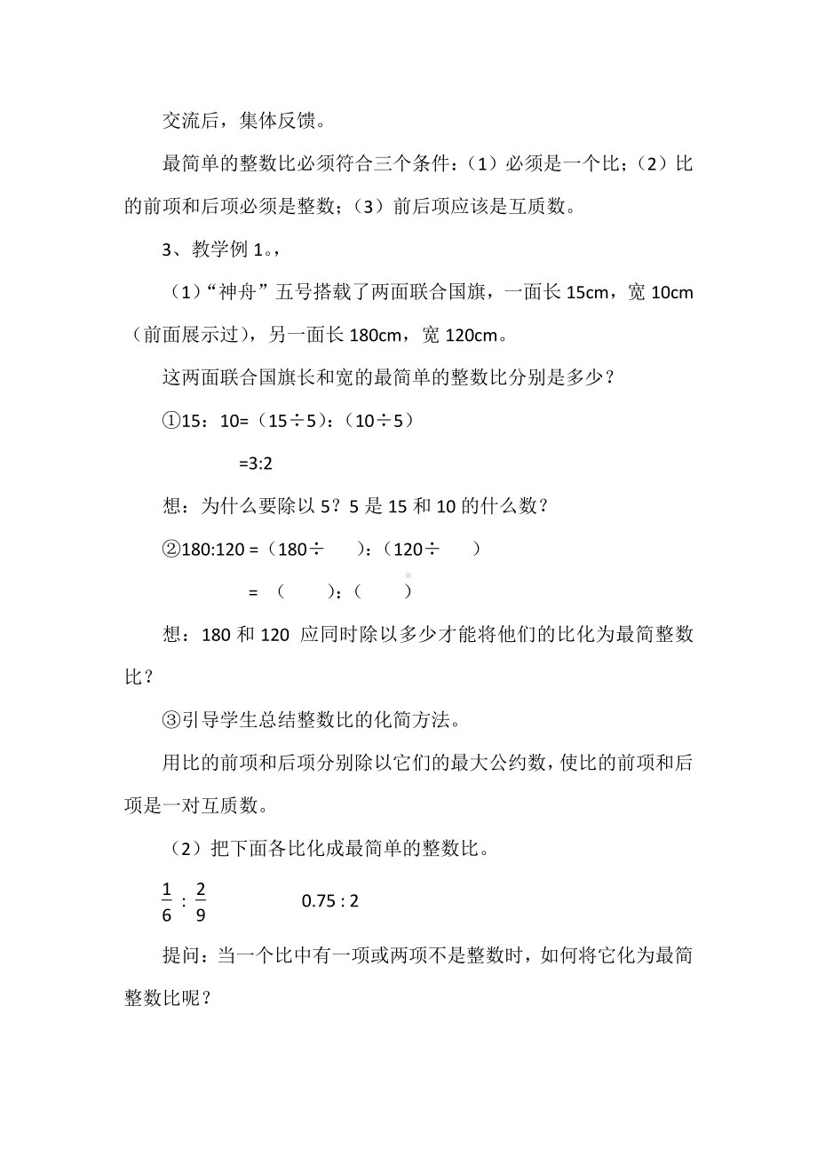 4　比-比的基本性质-教案、教学设计-市级公开课-人教版六年级上册数学(配套课件编号：b4d86).docx_第3页