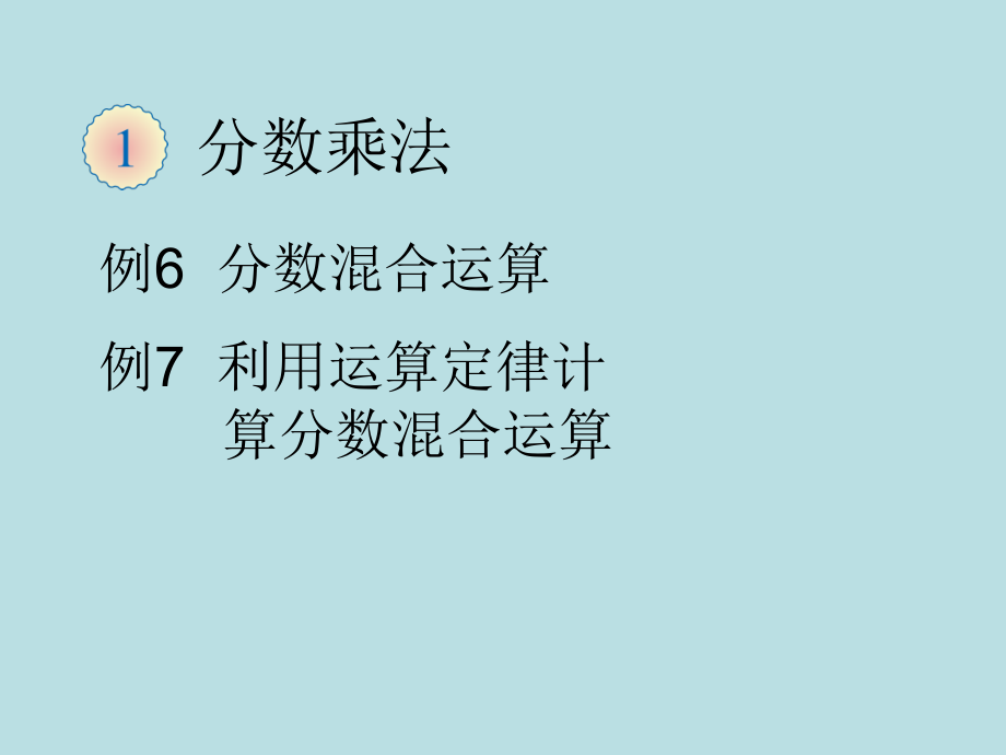 1　分数乘法-分数四则混合运算-ppt课件-(含教案)-市级公开课-人教版六年级上册数学(编号：61b47).zip