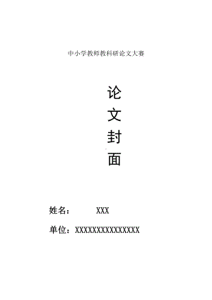 中小学教师教科研论文大赛—有效示范促进课堂效率.doc