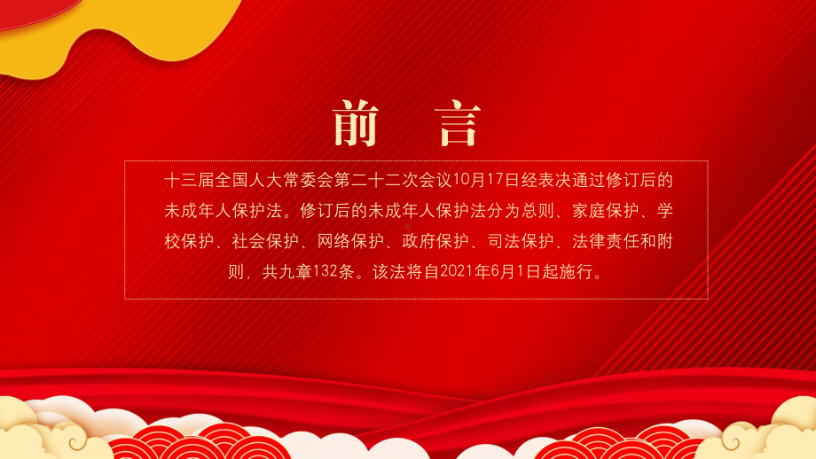 2021最新修订版未成年人保护法解读PPT课件（带内容）.pptx_第2页