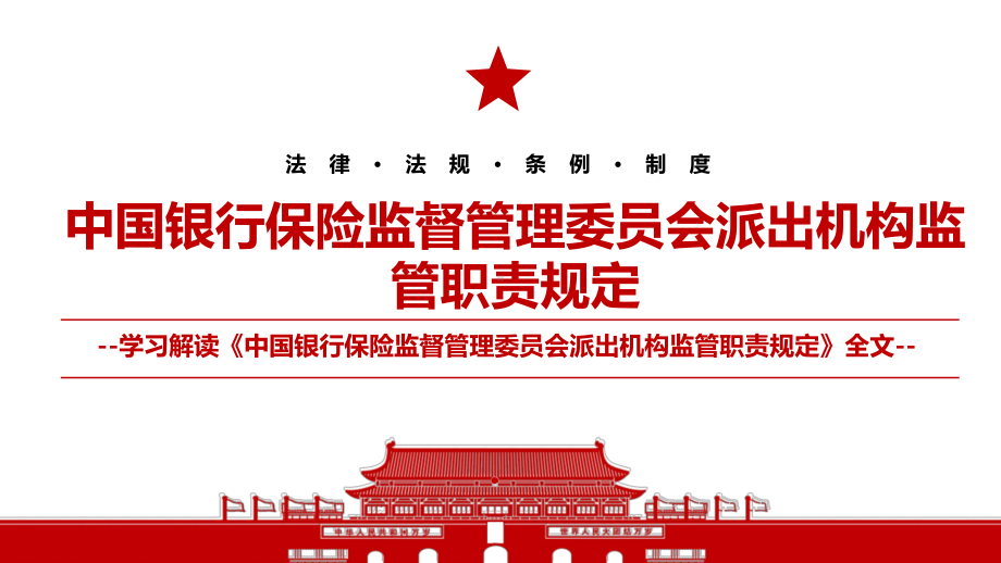 2021《中国银行保险监督管理委员会派出机构监管职责规定》全文学习材料PPT课件（带内容）.pptx_第1页