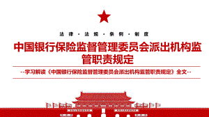 2021《中国银行保险监督管理委员会派出机构监管职责规定》全文学习材料PPT课件（带内容）.pptx