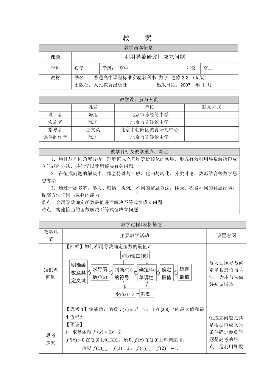 （高中数学 一师一优课系列）高二数学（选修-人教A版）-利用导数研究恒成立问题-1教案.docx_第1页