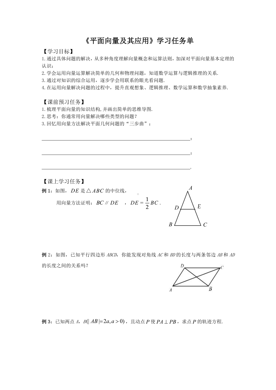 （高中数学 一师一优课系列）高三数学-平面向量及其应用-3学习任务单.docx_第1页