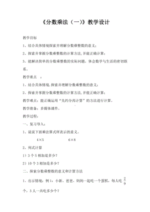 1　分数乘法-分数乘整数-教案、教学设计-市级公开课-人教版六年级上册数学(配套课件编号：4083d).docx