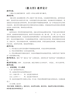 8 数学广角-数与形-教案、教学设计-省级公开课-人教版六年级上册数学(配套课件编号：92d5c).doc