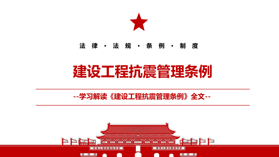 2021《建设工程抗震管理条例》全文学习材料PPT课件（带内容）.pptx_第1页