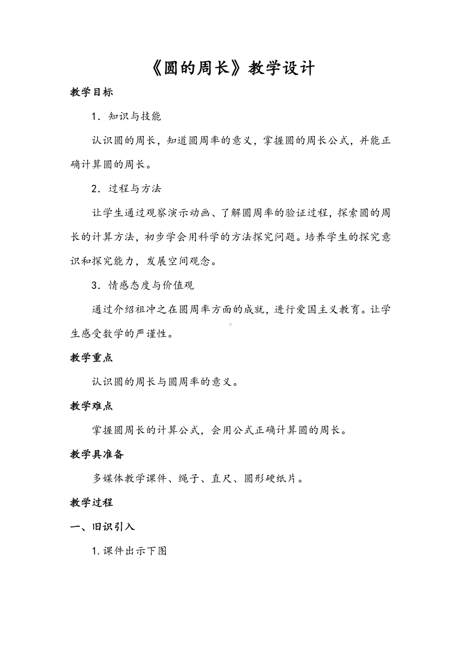 5　圆-圆的周长-教案、教学设计-省级公开课-人教版六年级上册数学(配套课件编号：d266d).doc_第1页